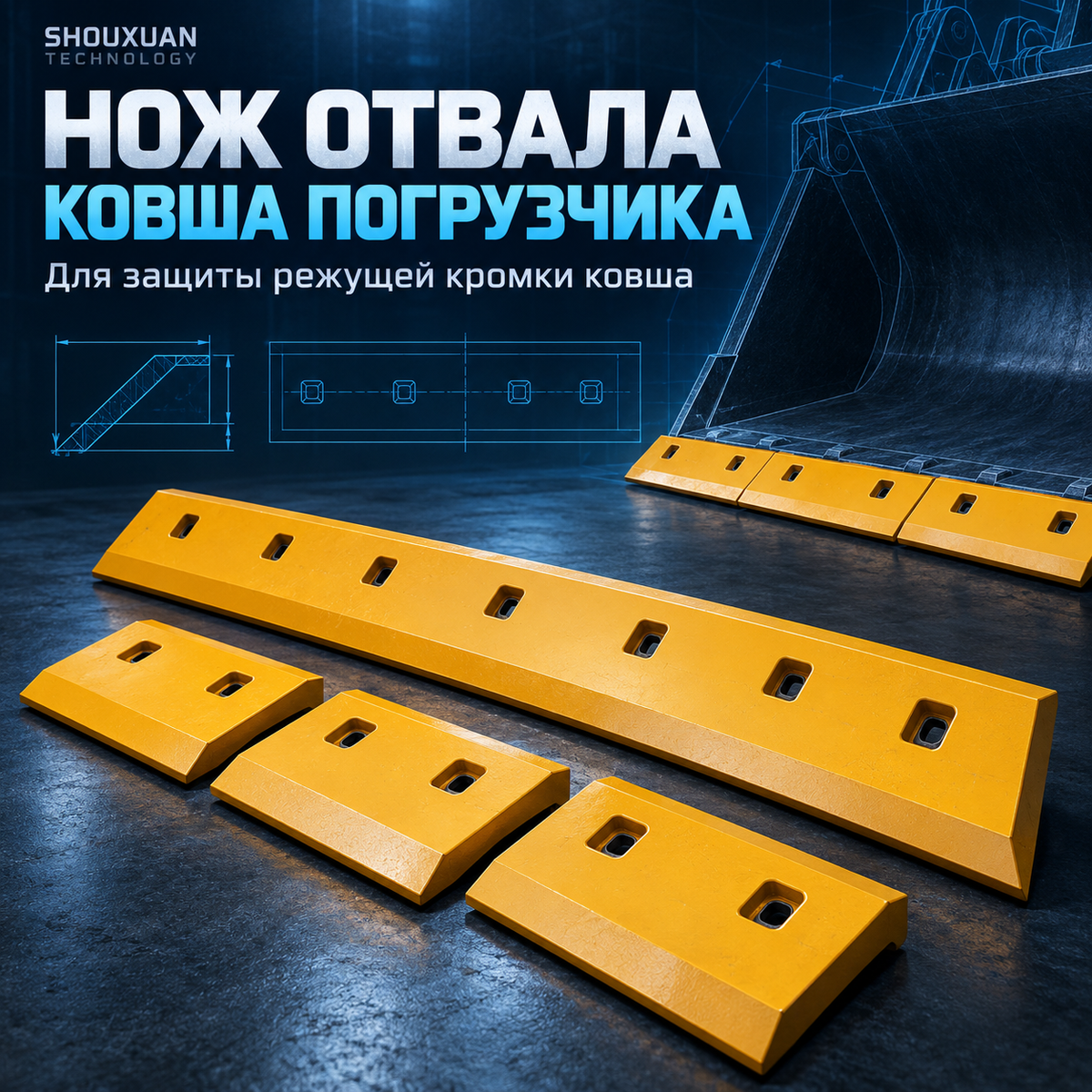 Нож отвала ковша погрузчика из высокомарганцовистой стали