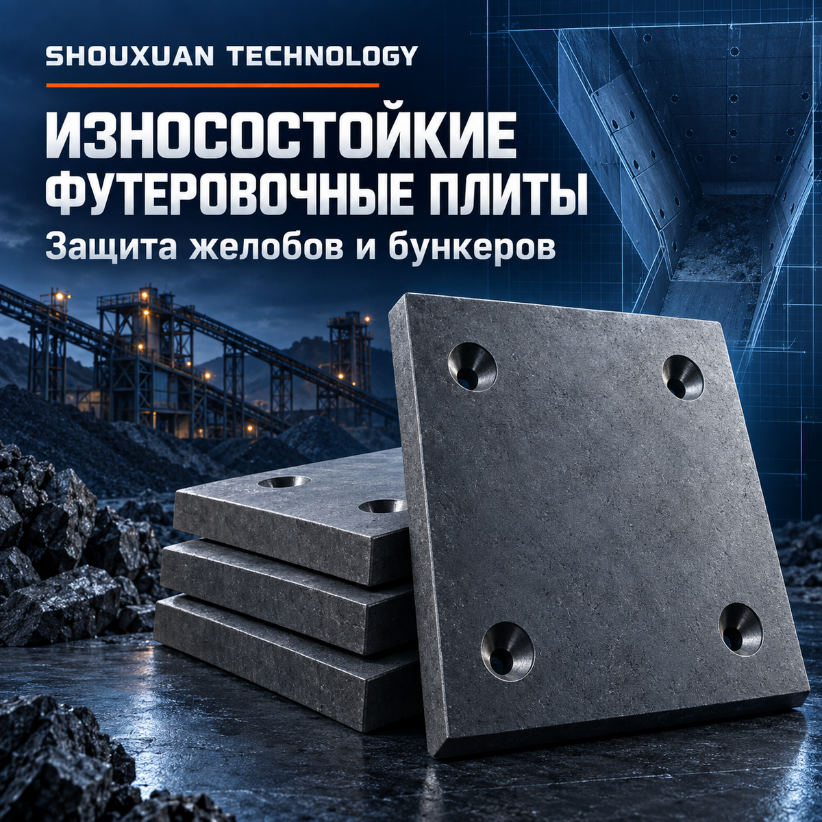 Износостойкие футеровочные плиты для желобов и бункеров