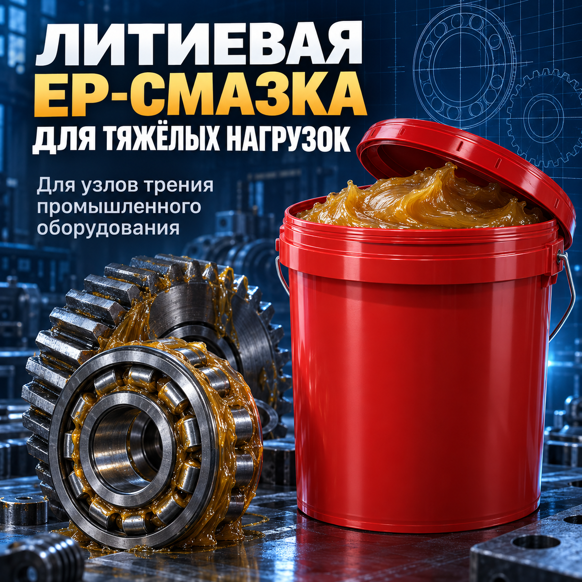 Литиевая EP-смазка для тяжёлых нагрузок NLGI 2/3, температура каплепадения ≥180 °C