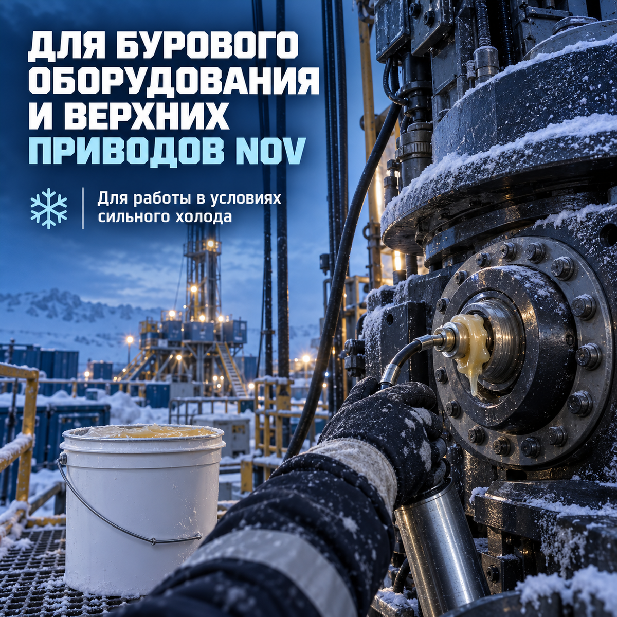 Низкотемпературная синтетическая смазка до −60 °C для экстремально холодных условий