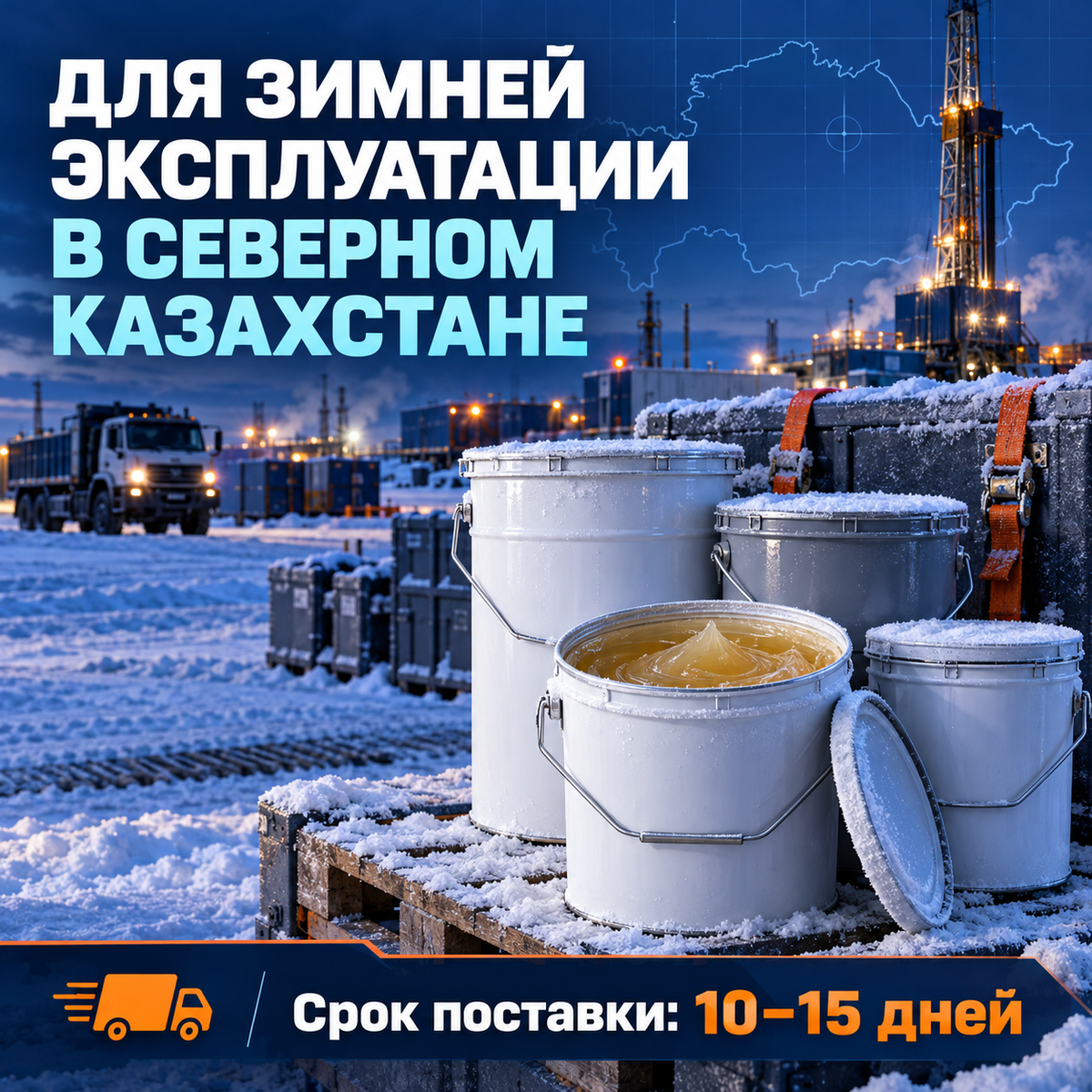 Низкотемпературная синтетическая смазка до −60 °C для экстремально холодных условий
