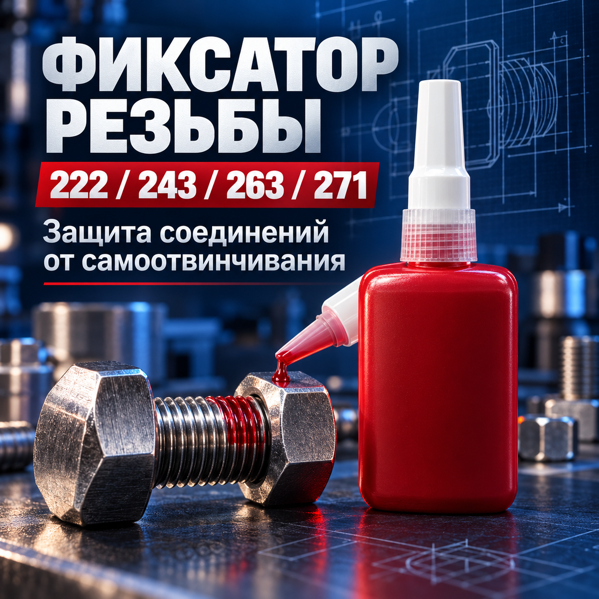 Фиксатор резьбы 222 / 243 / 263 / 271 для защиты соединений от самоотвинчивания