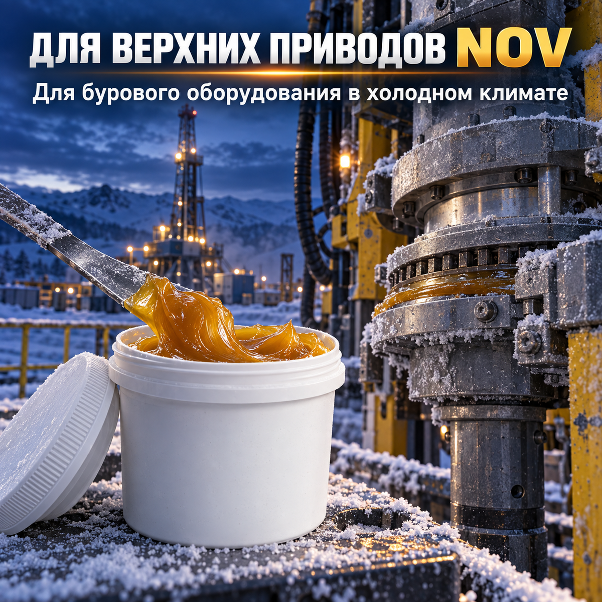Низкотемпературная синтетическая смазка до −60 °C для бурового оборудования