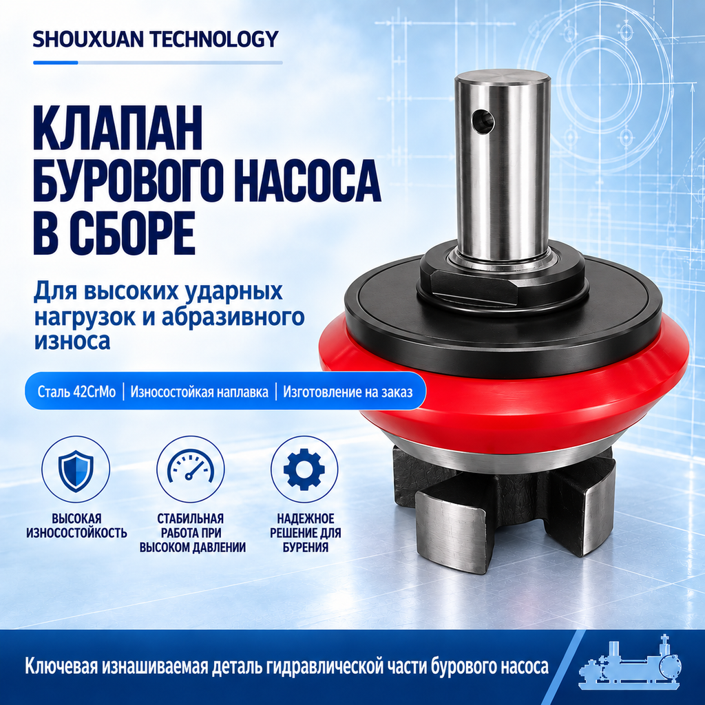 Клапан бурового насоса в сборе из стали 42CrMo с износостойкой наплавкой для EMSCO, Gardner Denver и National, изготовление на заказ