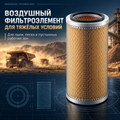 Воздушный фильтроэлемент для тяжёлых и пустынных условий, трёхступенчатая фильтрация ≥99,9% при 3 мкм