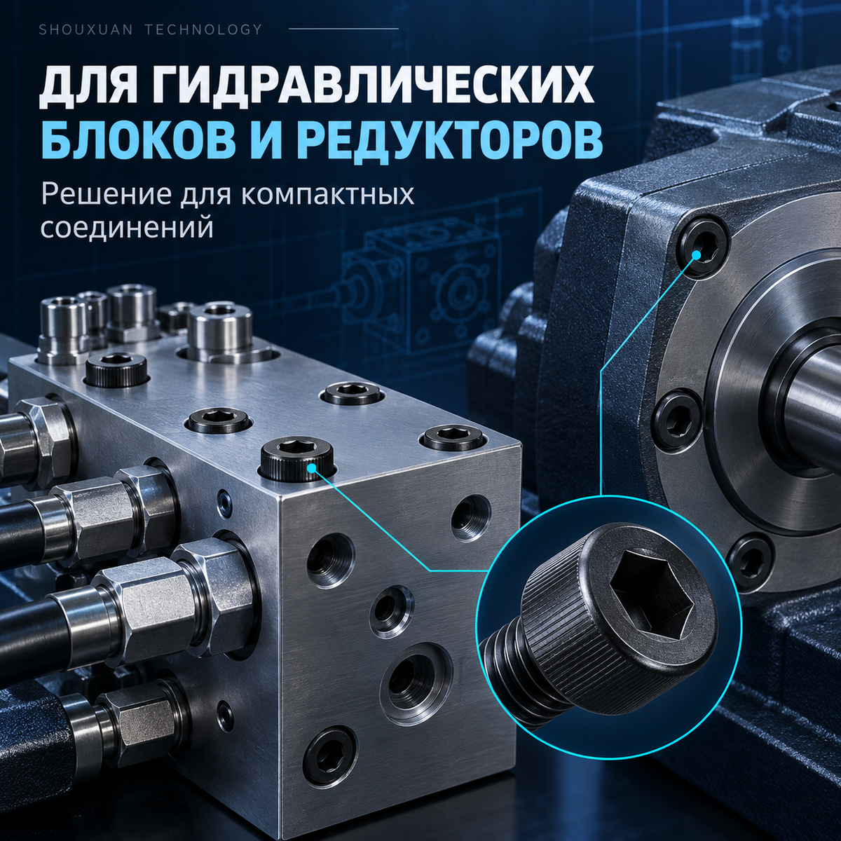 Винты с внутренним шестигранником класса прочности 12.9, M4–M24, для точных соединений