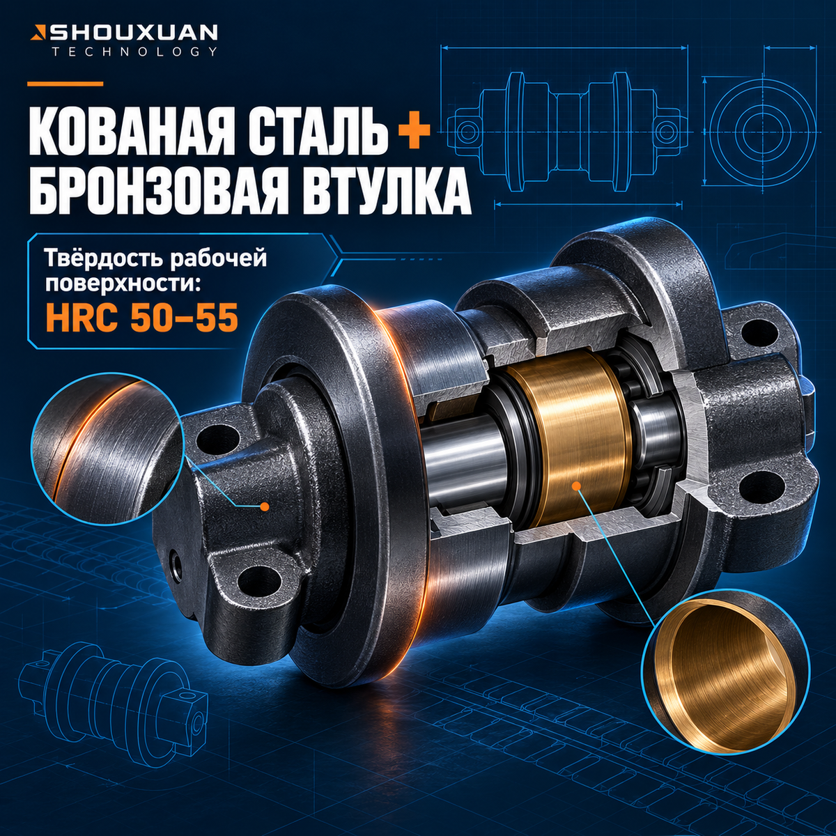 Track roller, forged steel, bronze bushing, HRC 50–55